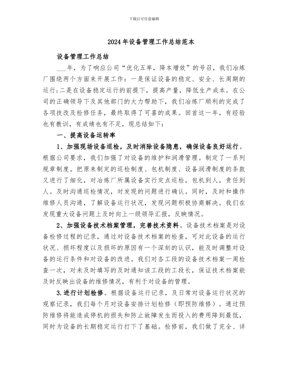 2024年设备管理工作总结范本_第1页