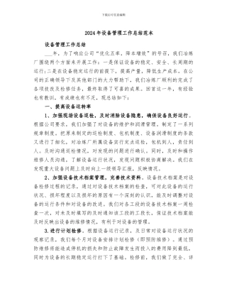 2024年设备管理工作总结范本