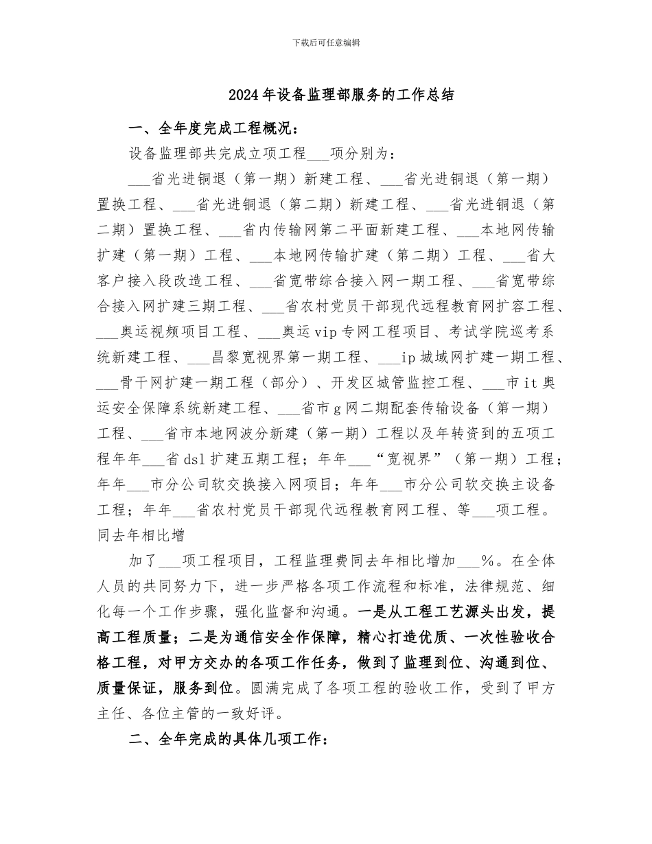 2024年设备监理部服务的工作总结_第1页