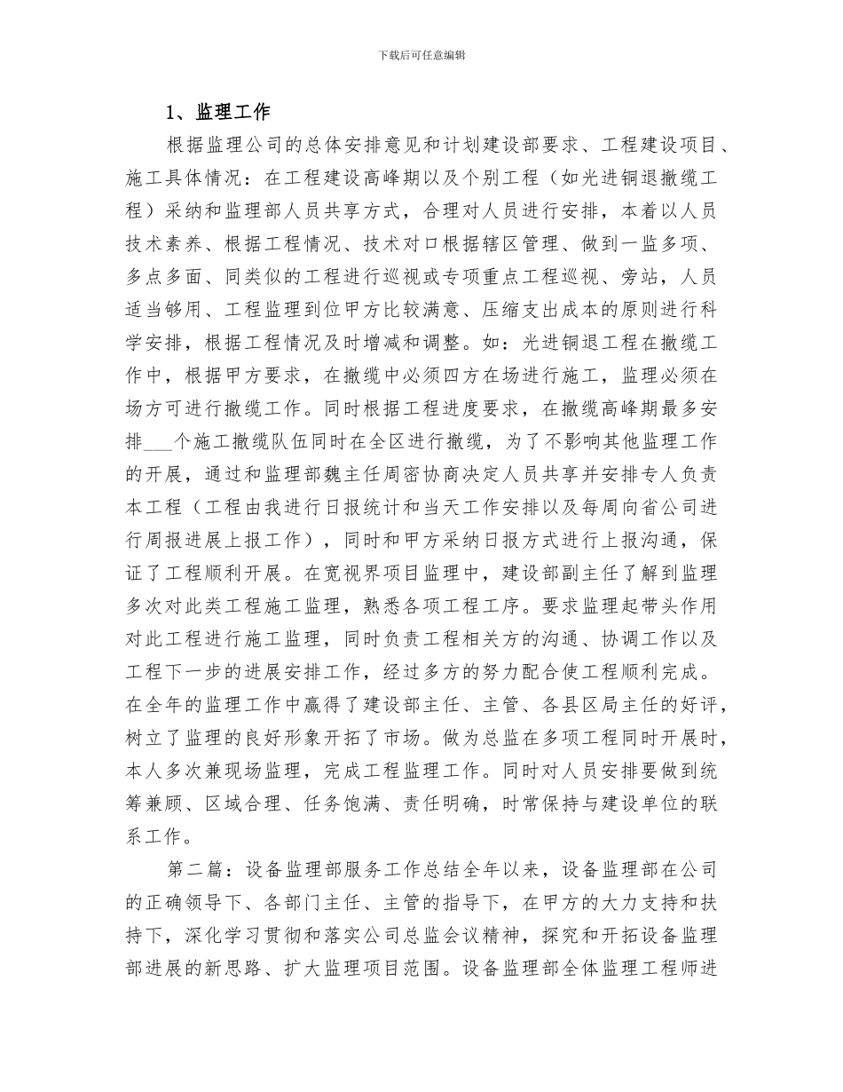 2024年设备监理部服务的工作总结_第2页