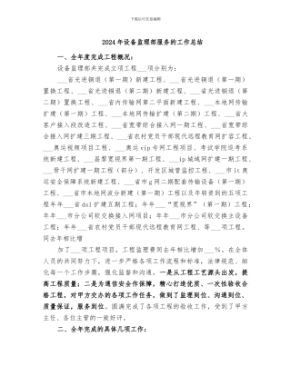 2024年设备监理部服务的工作总结