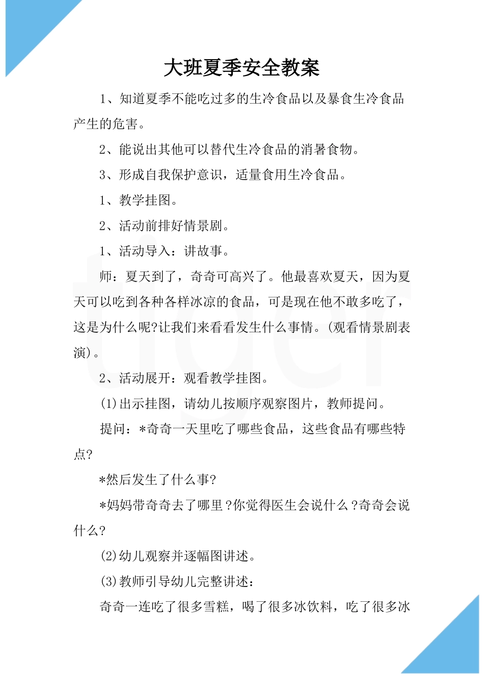 大班夏季安全教案_第2页