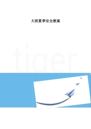 大班夏季安全教案