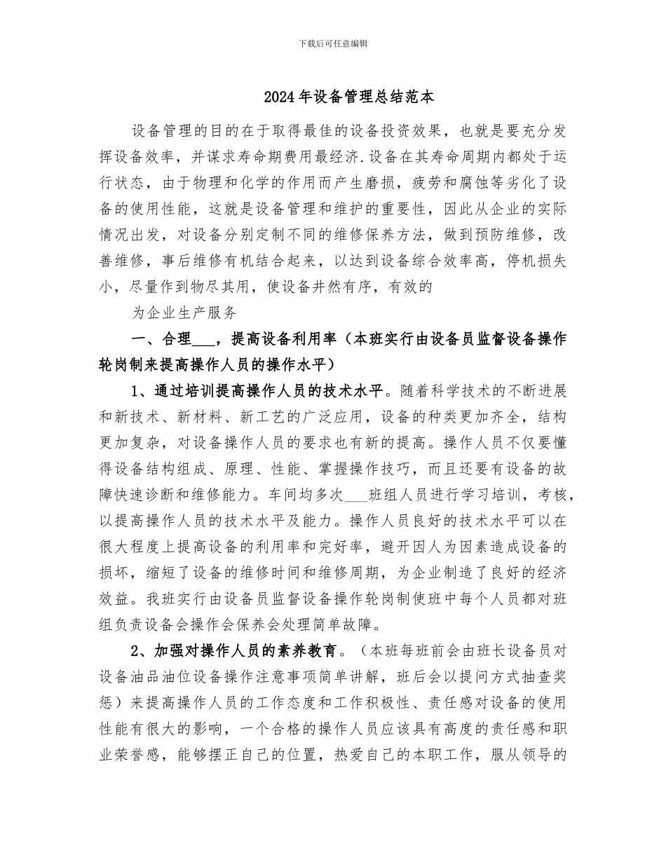2024年设备管理总结范本_第1页