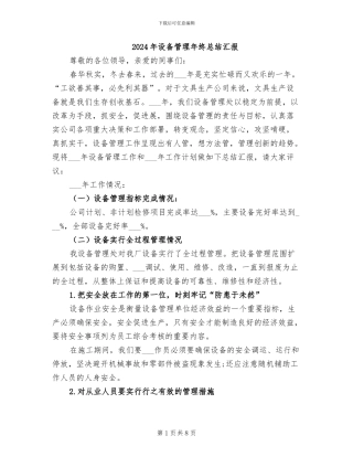 2024年设备管理年终总结汇报