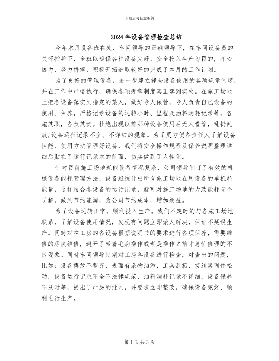 2024年设备管理检查总结_第1页