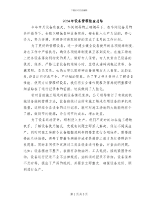2024年设备管理检查总结