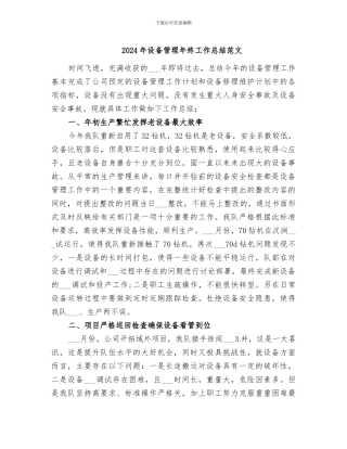 2024年设备管理年终工作总结范文