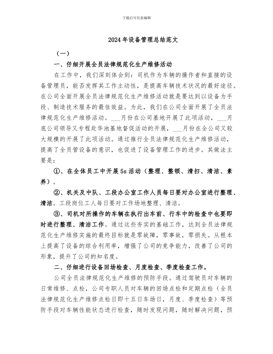 2024年设备管理总结范文_第1页