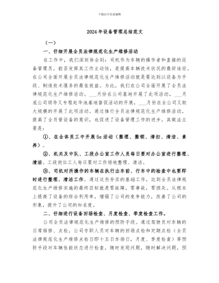 2024年设备管理总结范文