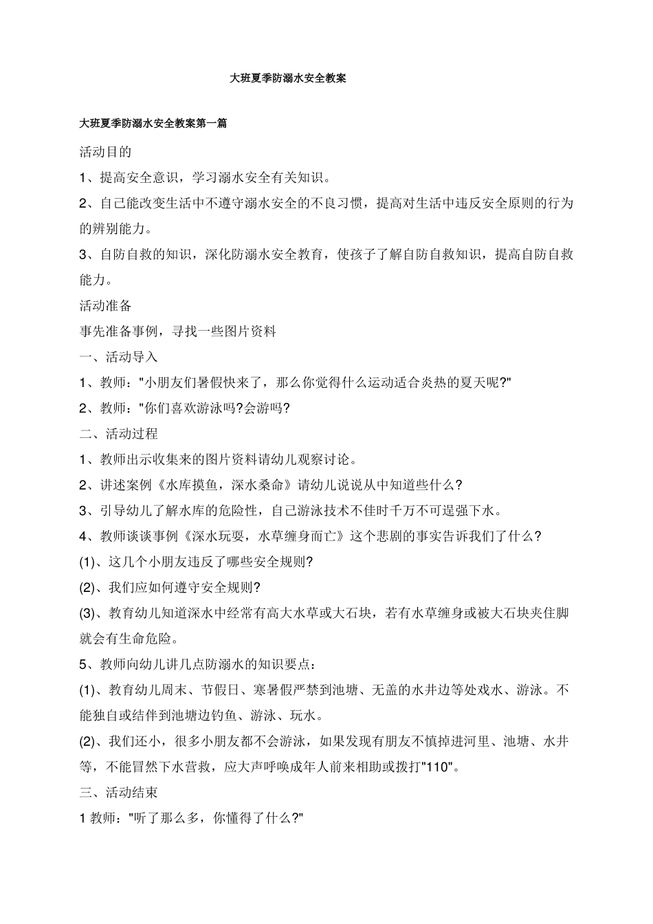 大班夏季防溺水安全教案_第1页