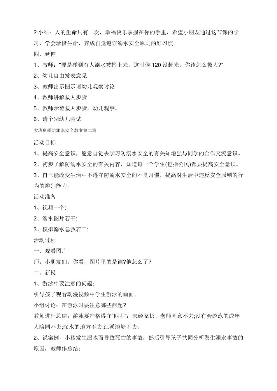 大班夏季防溺水安全教案_第2页