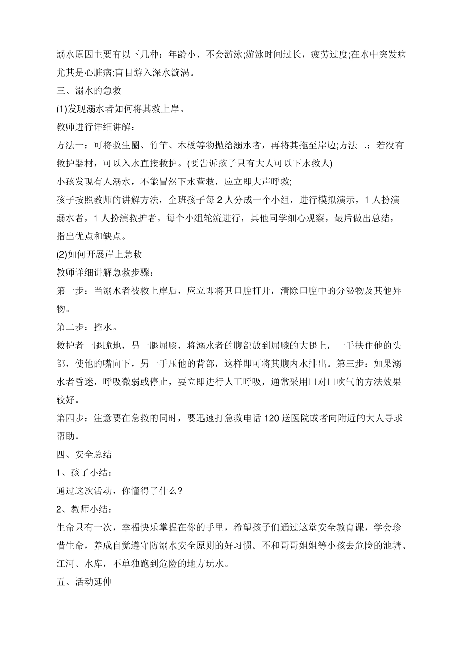 大班夏季防溺水安全教案_第3页