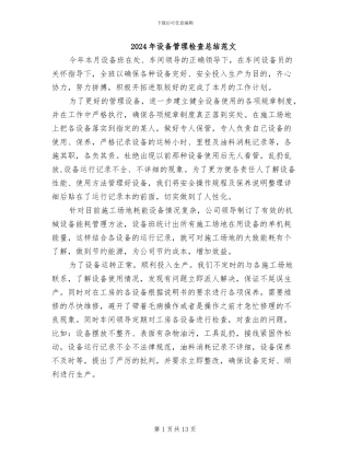 2024年设备管理检查总结范文