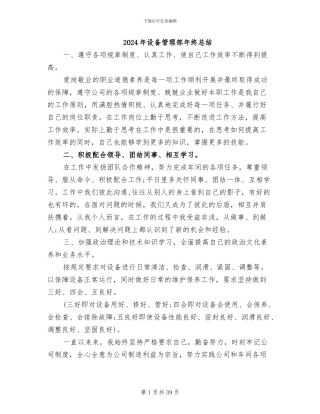 2024年设备管理部年终总结