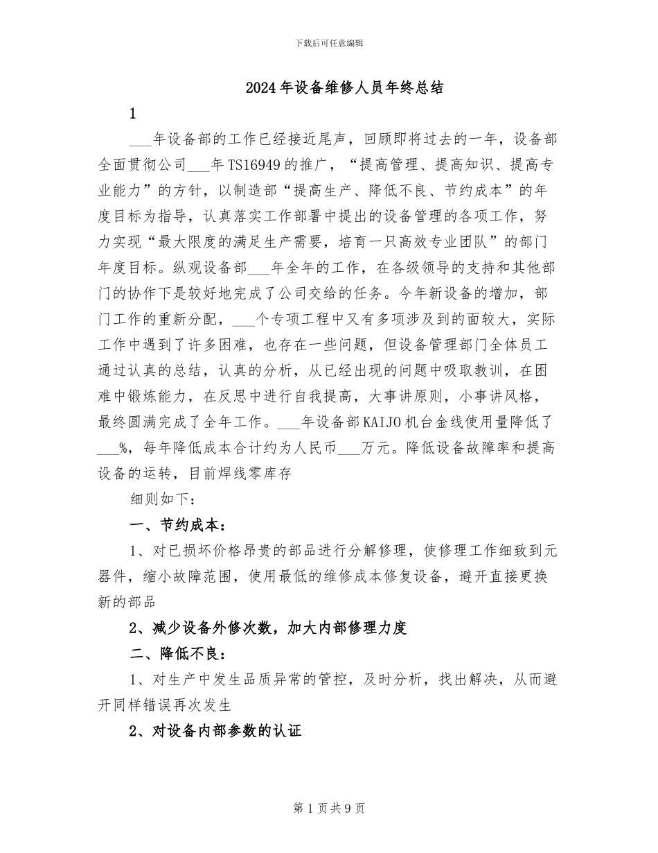 2024年设备维修人员年终总结_第1页