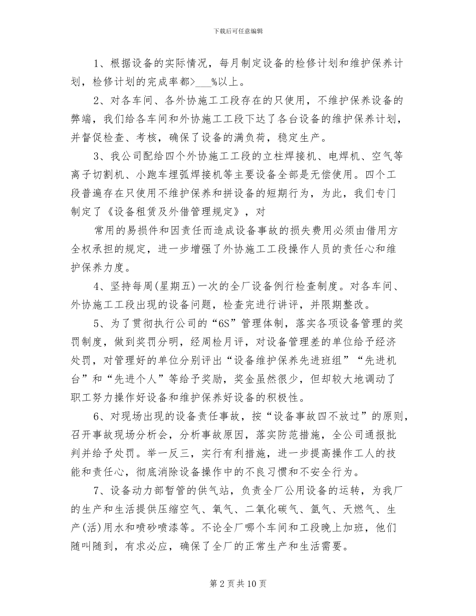 2024年设备管理部年终工作总结与计划_第2页