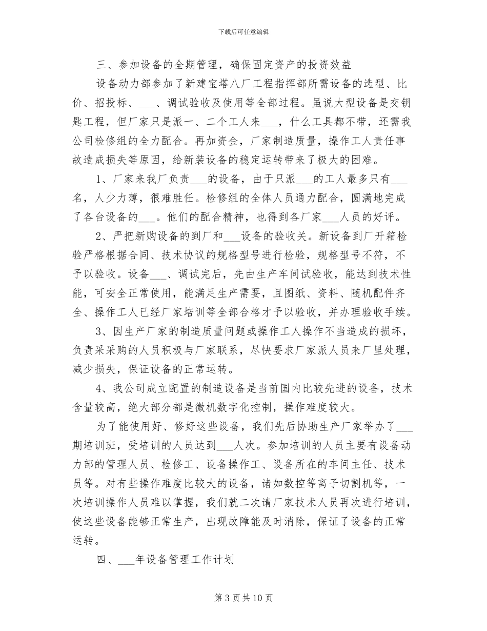 2024年设备管理部年终工作总结与计划_第3页