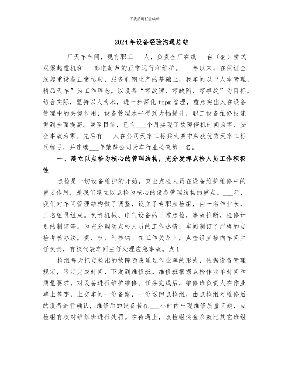 2024年设备经验交流总结_第1页