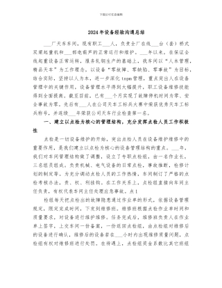 2024年设备经验交流总结