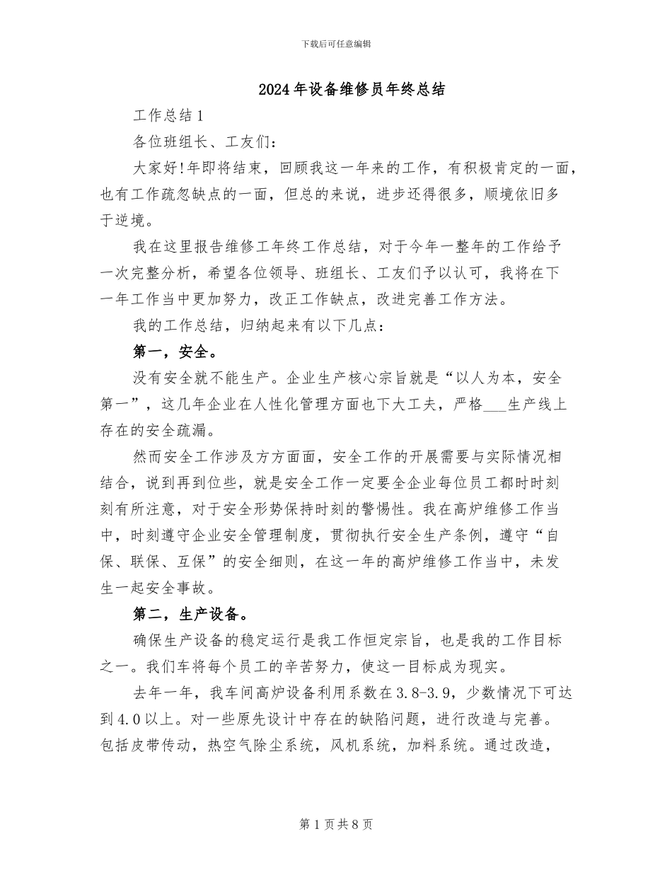 2024年设备维修员年终总结_第1页