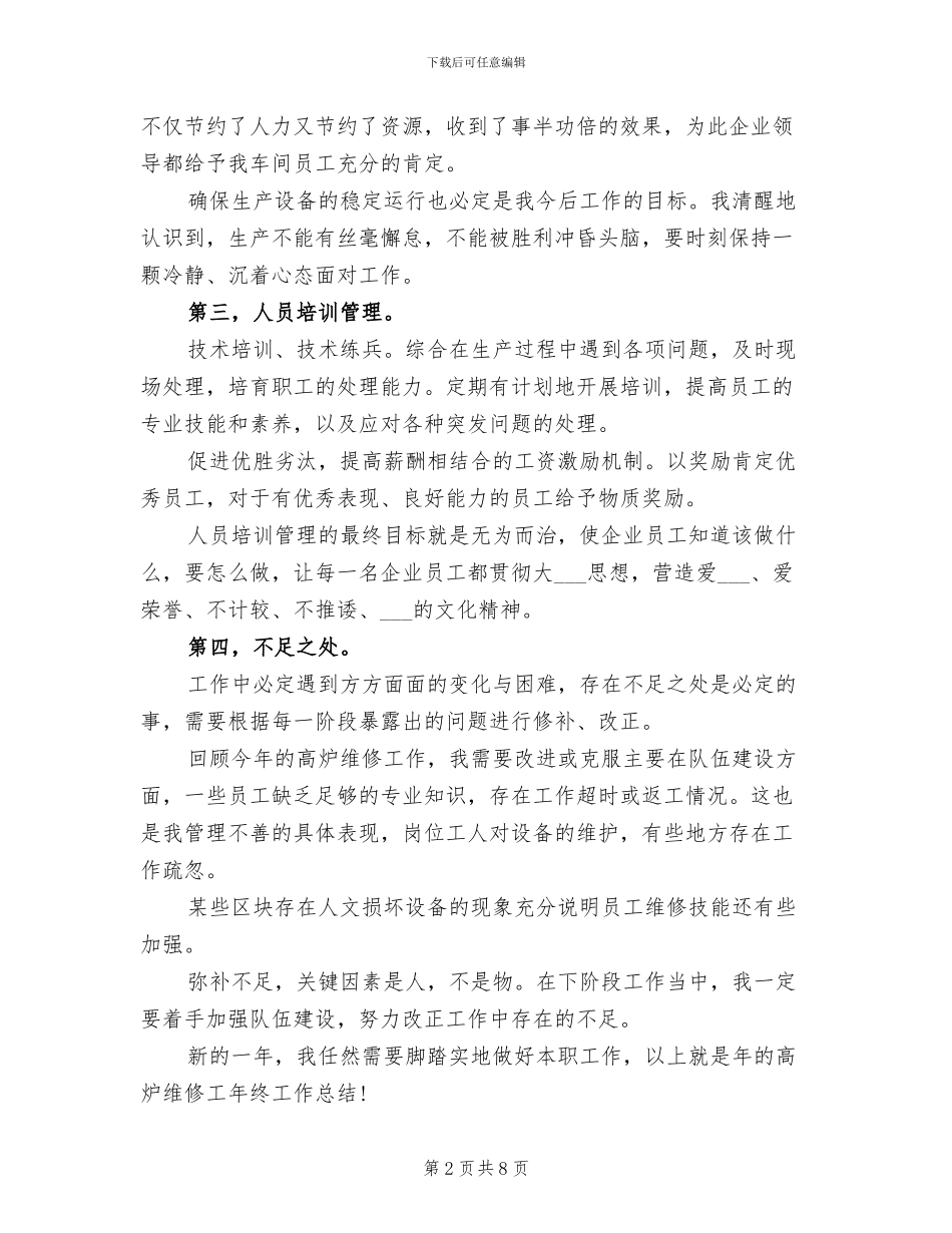 2024年设备维修员年终总结_第2页