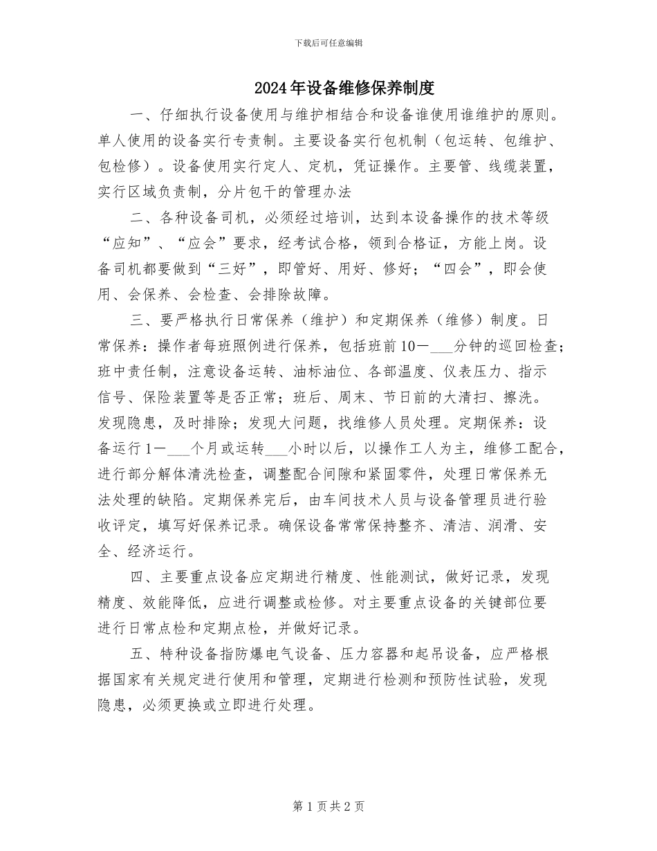 2024年设备维修保养制度_第1页