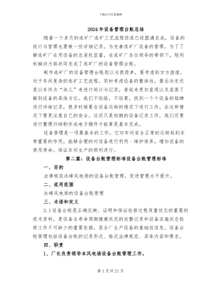 2024年设备管理台账总结