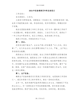 2024年设备维修员年终总结范文