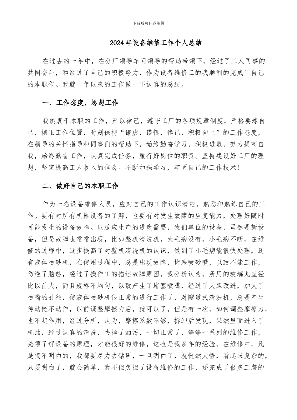 2024年设备维修工作个人总结_第1页