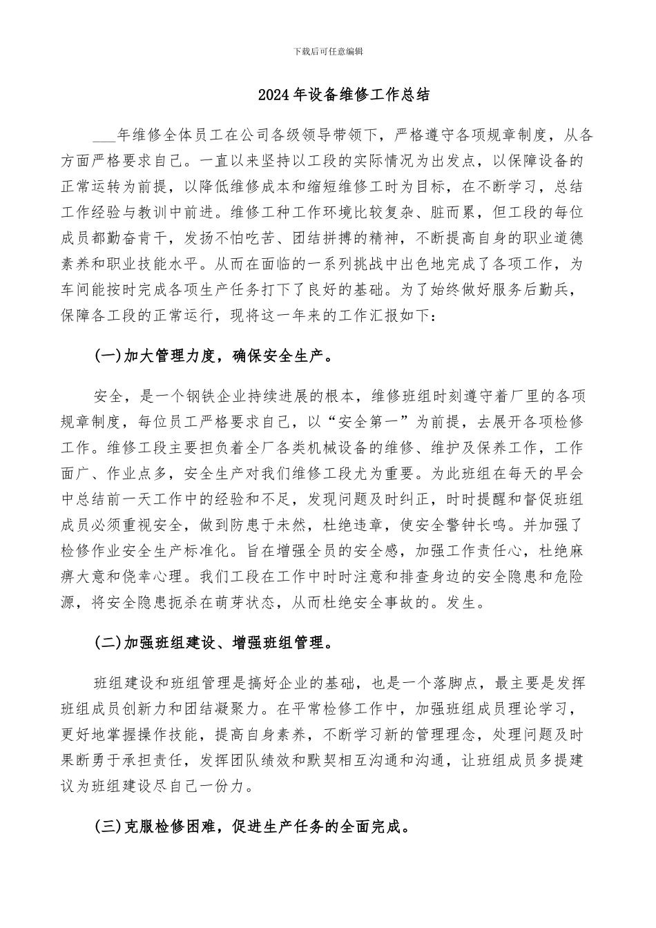 2024年设备维修工作总结_第1页