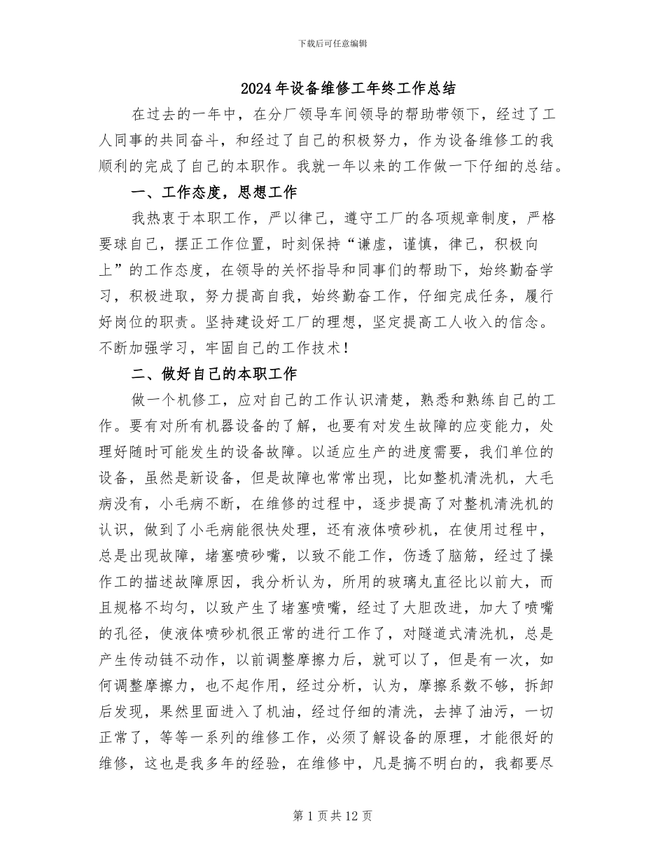 2024年设备维修工年终工作总结_第1页