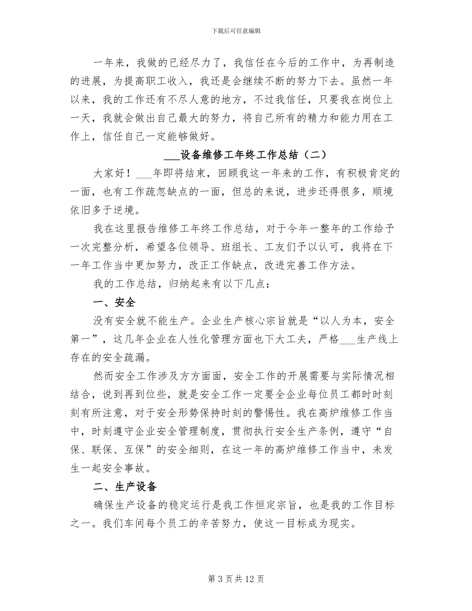 2024年设备维修工年终工作总结_第3页