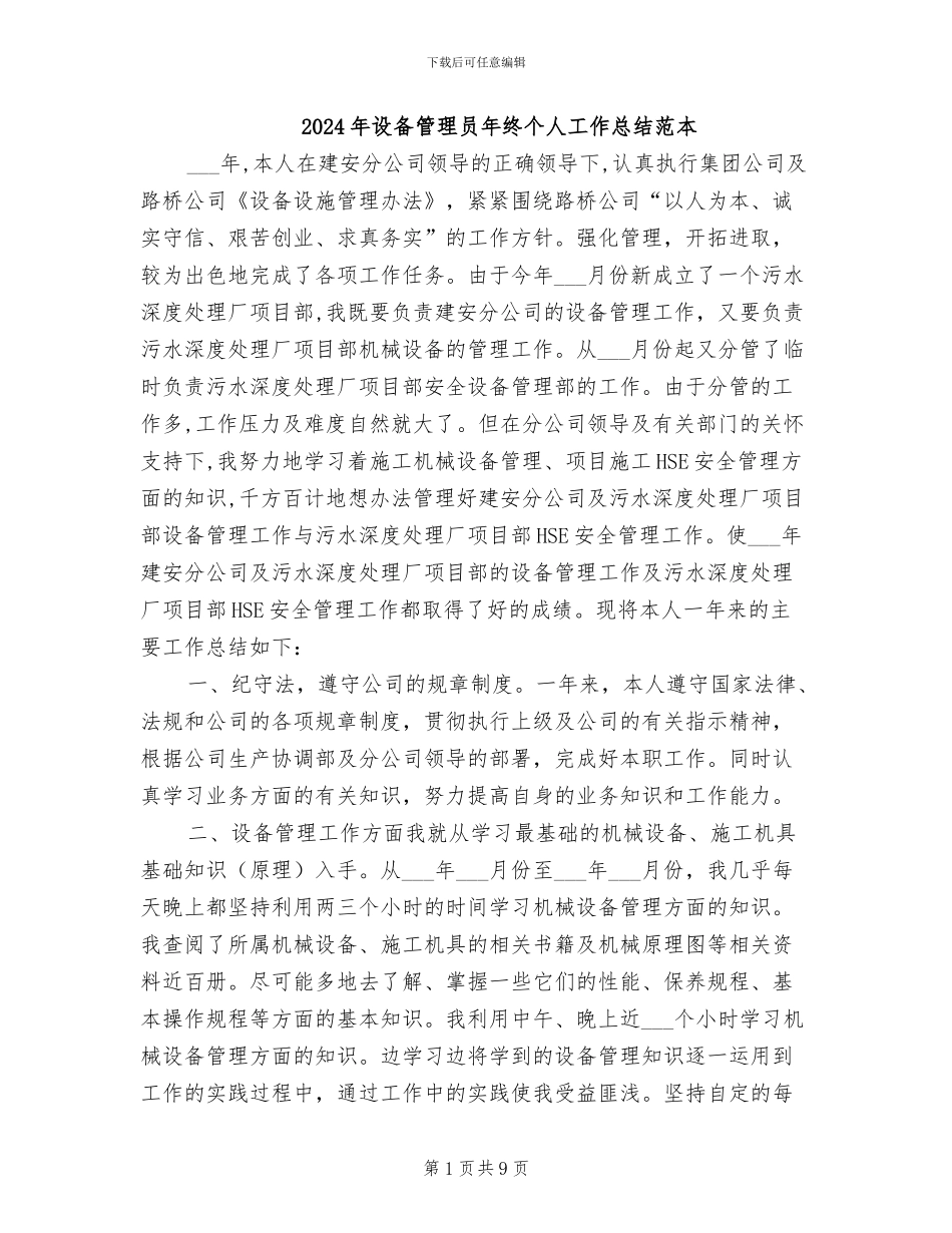 2024年设备管理员年终个人工作总结范本_第1页