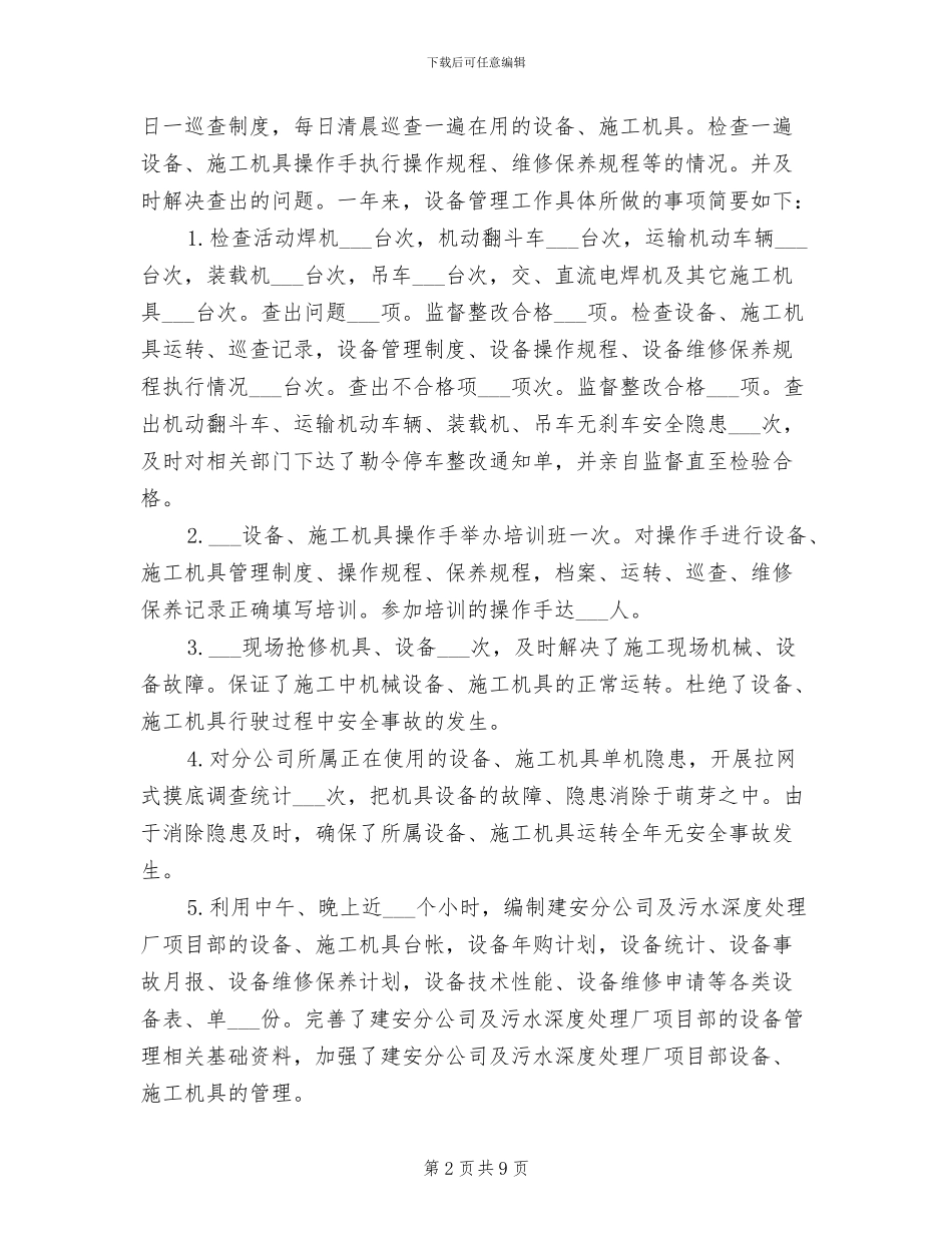 2024年设备管理员年终个人工作总结范本_第2页