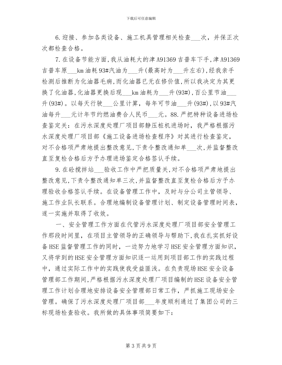 2024年设备管理员年终个人工作总结范本_第3页