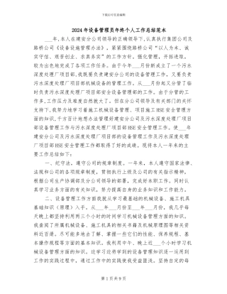 2024年设备管理员年终个人工作总结范本