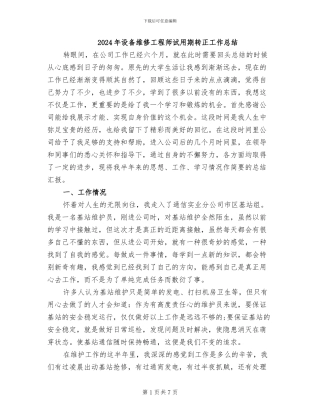 2024年设备维修工程师试用期转正工作总结