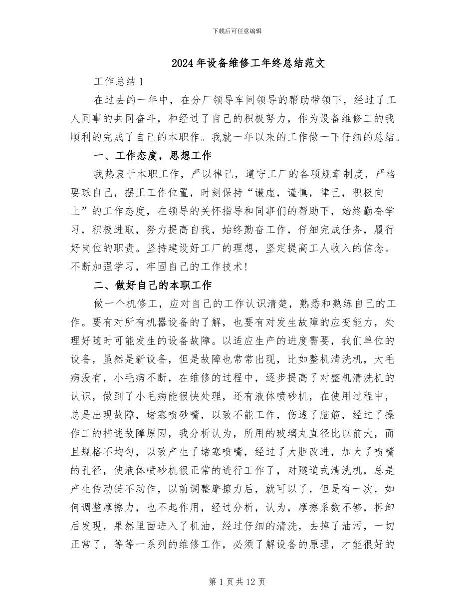 2024年设备维修工年终总结范文_第1页