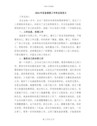 2024年设备维修工年终总结范文