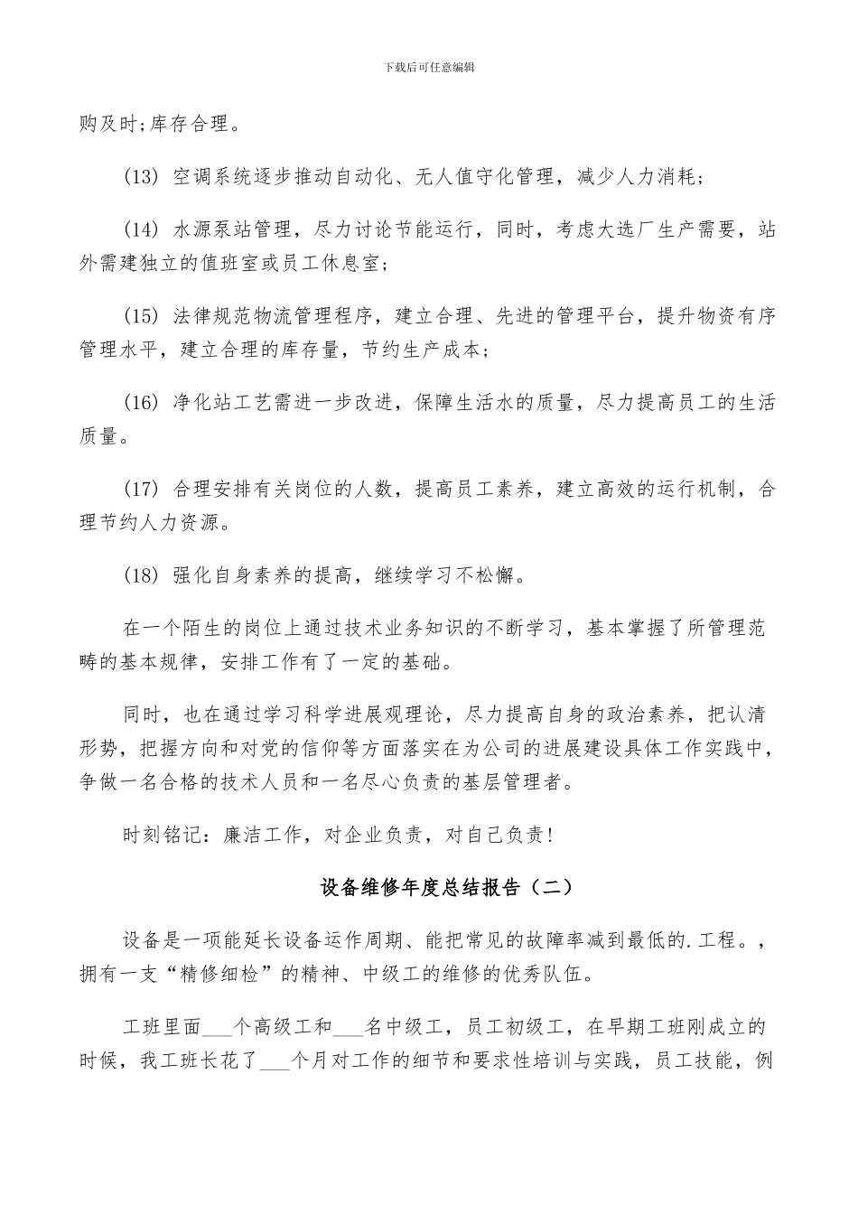 2024年设备维修年度个人总结_第3页