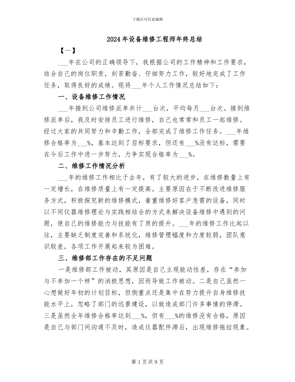 2024年设备维修工程师年终总结_第1页