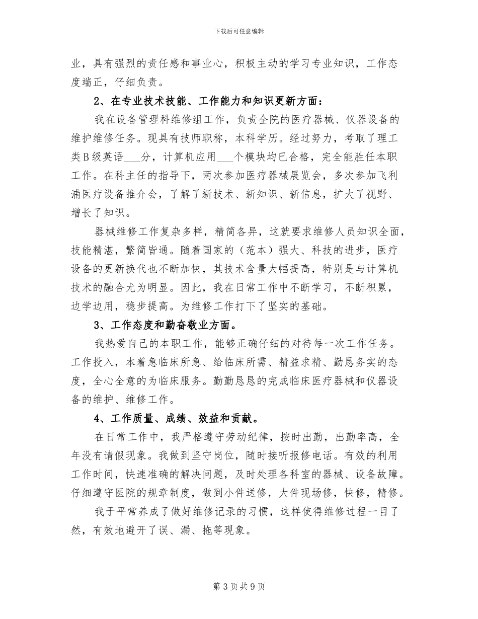 2024年设备维修工程师年终总结_第3页