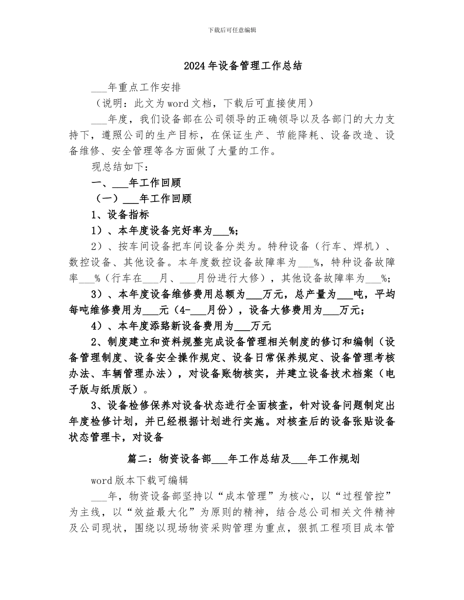 2024年设备管理工作总结_第1页