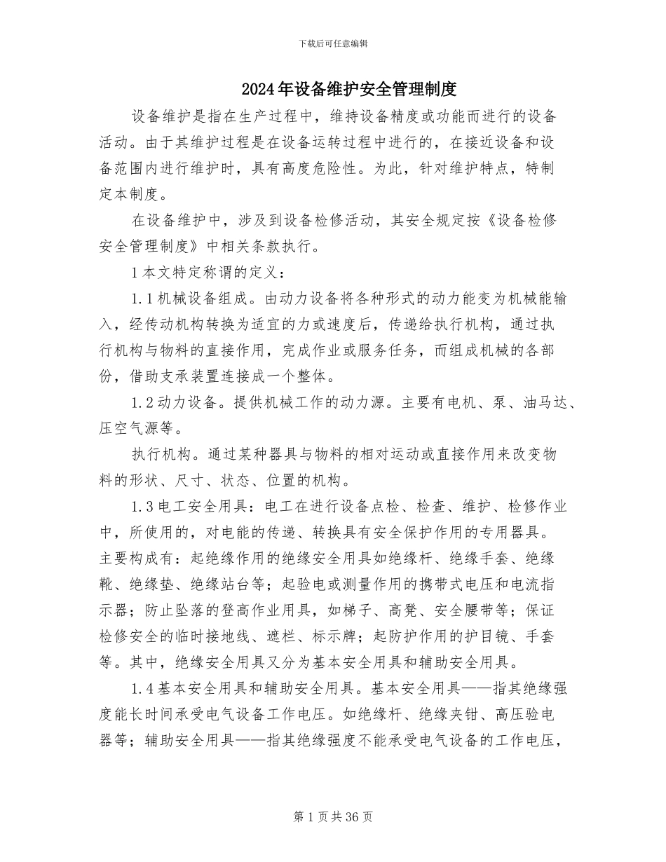 2024年设备维护安全管理制度_第1页