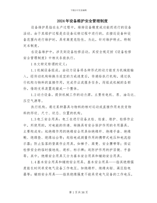2024年设备维护安全管理制度