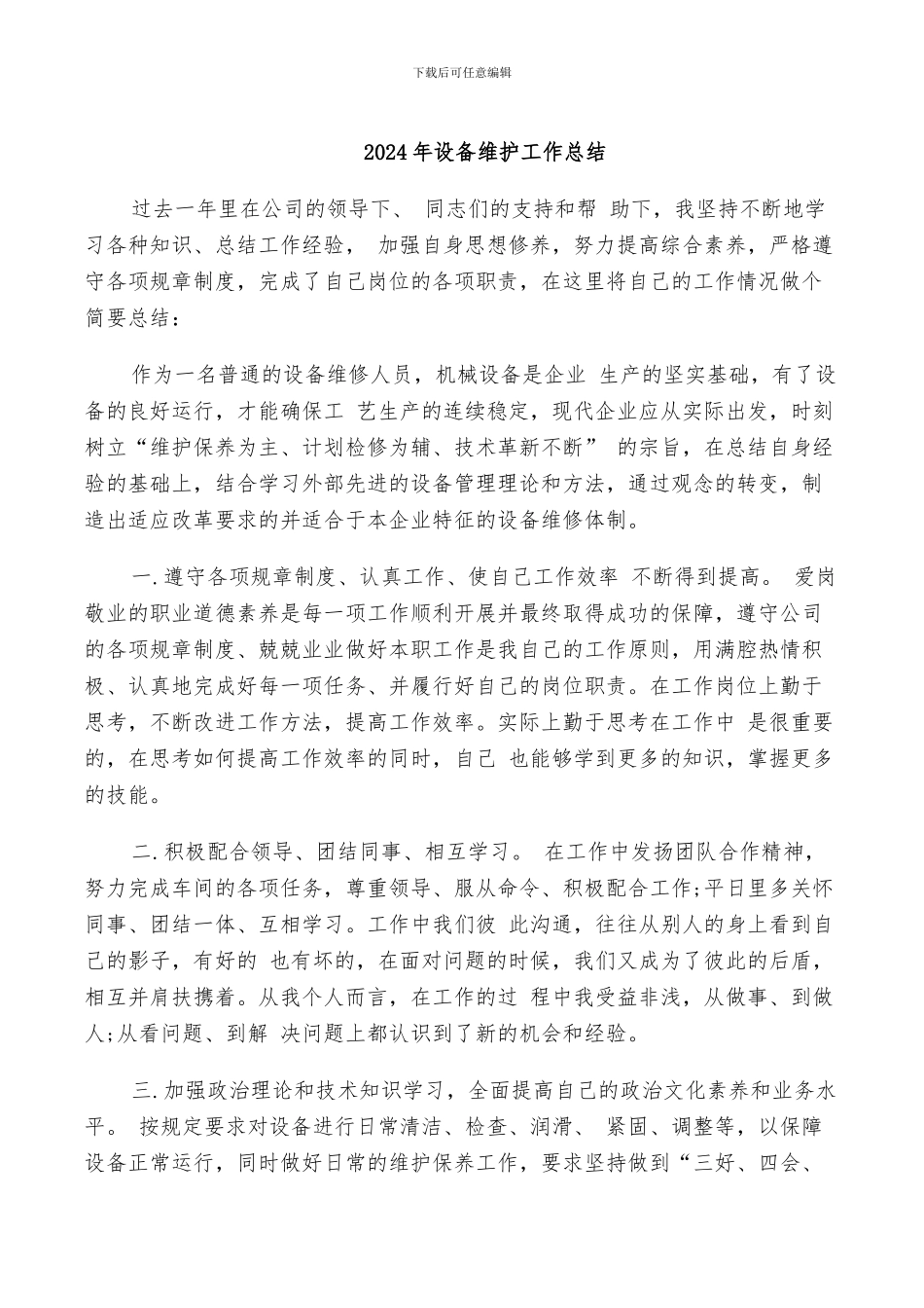 2024年设备维护工作总结_第1页