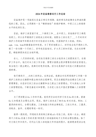 2024年设备维修运行工作总结