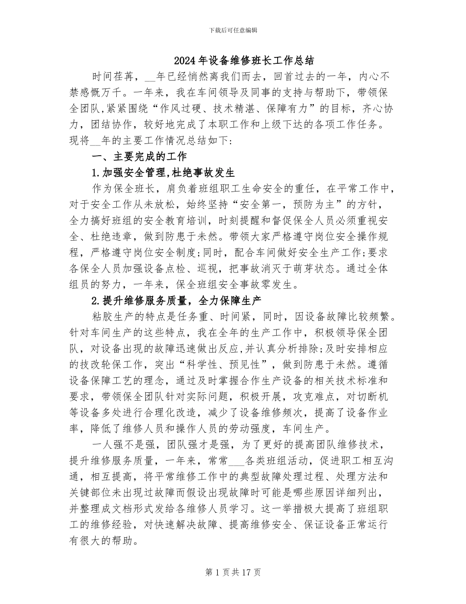 2024年设备维修班长工作总结_第1页