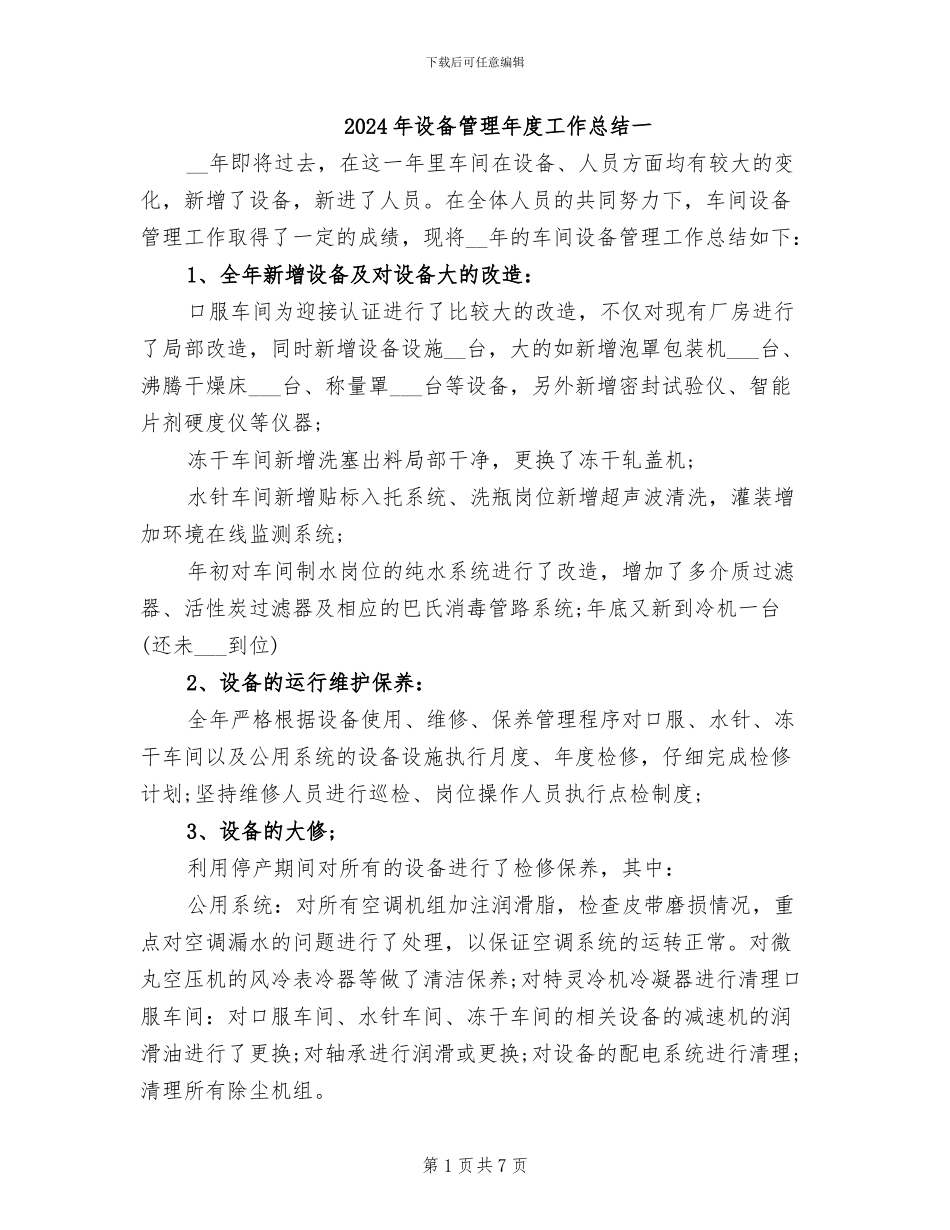 2024年设备管理年度工作总结一_第1页
